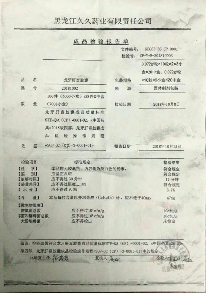 龙牙肝泰胶囊成品检验报告单 龙牙肝泰胶囊成品检验报告单