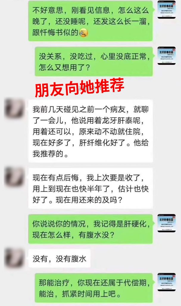 朋友向张女士推荐龙牙肝泰
