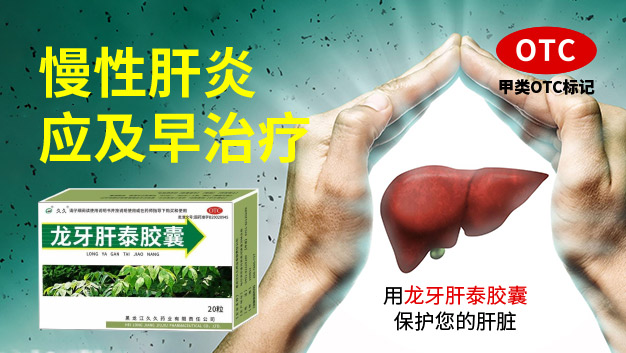 用龙牙肝泰胶囊保护您的肝脏
