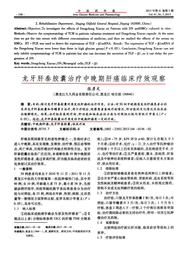龙牙肝泰胶囊治疗中晚期肝癌临床疗效观察