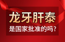 龙牙肝泰胶囊是国家批准的药吗