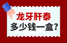 龙牙肝泰多少钱一盒
