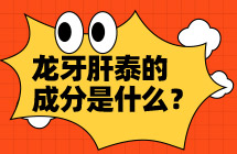 龙牙肝泰成分