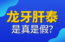 龙牙肝泰胶囊是真是假