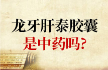 龙牙肝泰胶囊是中药吗