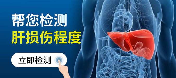 检测肝损伤程度