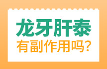 龙牙肝泰有副作用吗