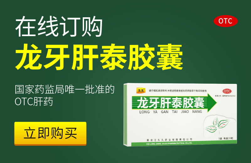 在线订购龙牙肝泰胶囊
