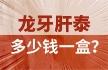 龙牙肝泰多少钱一盒