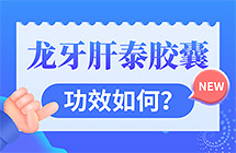 龙牙肝泰胶囊功效如何