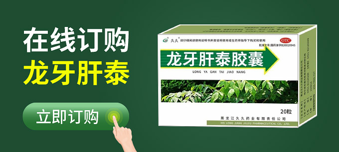 购买龙牙肝泰胶囊