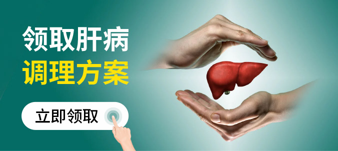 领取肝病调理方案-龙牙肝泰