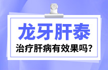 龙牙肝泰治疗肝病真有效果吗
