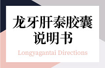龙牙肝泰胶囊说明书
