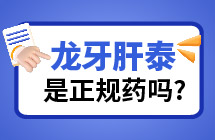 龙牙肝泰胶囊是正规药吗