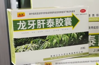 龙牙肝泰胶囊