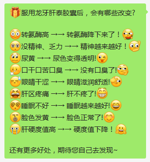 服用龙牙肝泰后的改变