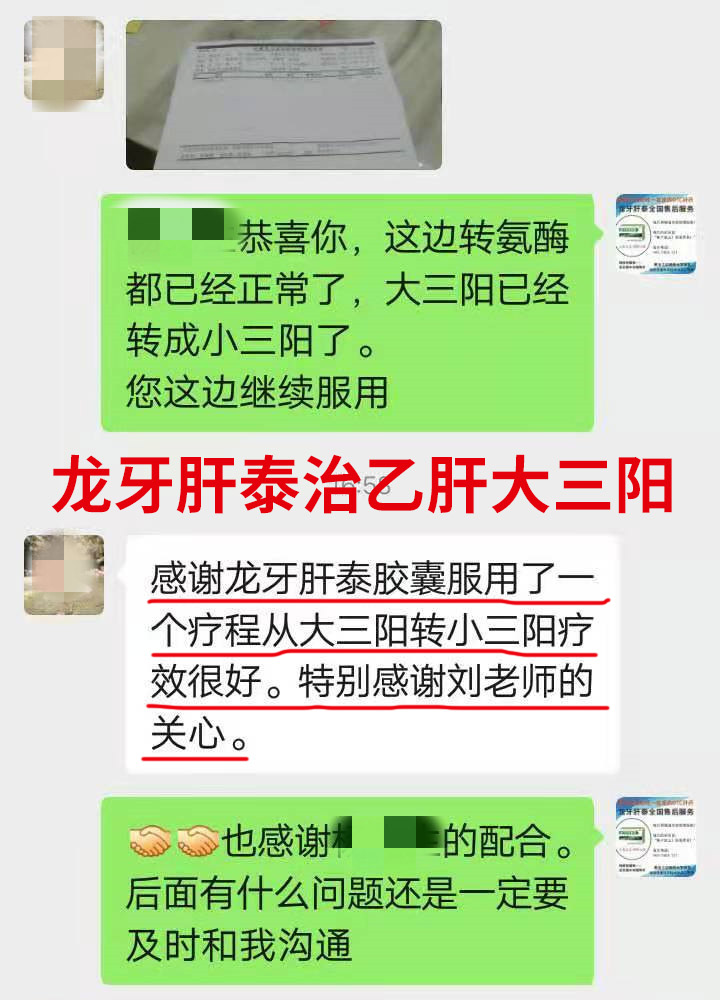 龙牙肝泰治乙肝大三阳