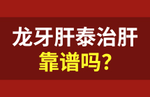 龙牙肝泰胶囊治肝靠谱吗