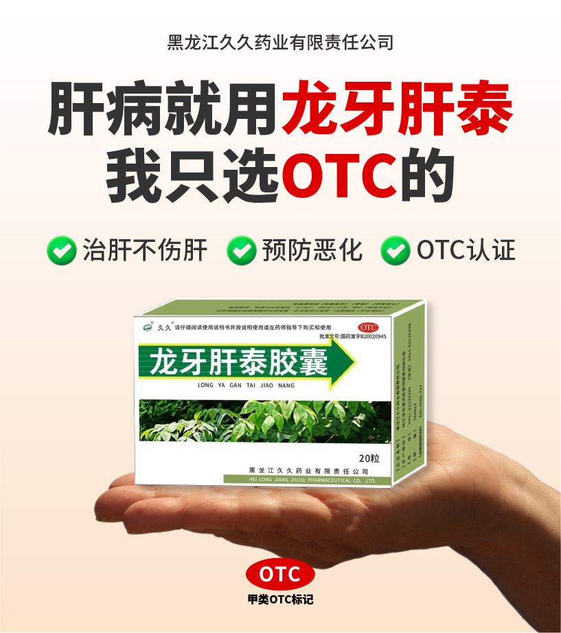 龙牙肝泰胶囊是OTC认证的肝药