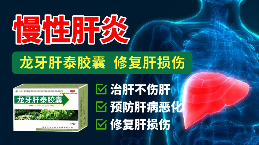 龙牙肝泰胶囊修复肝损伤