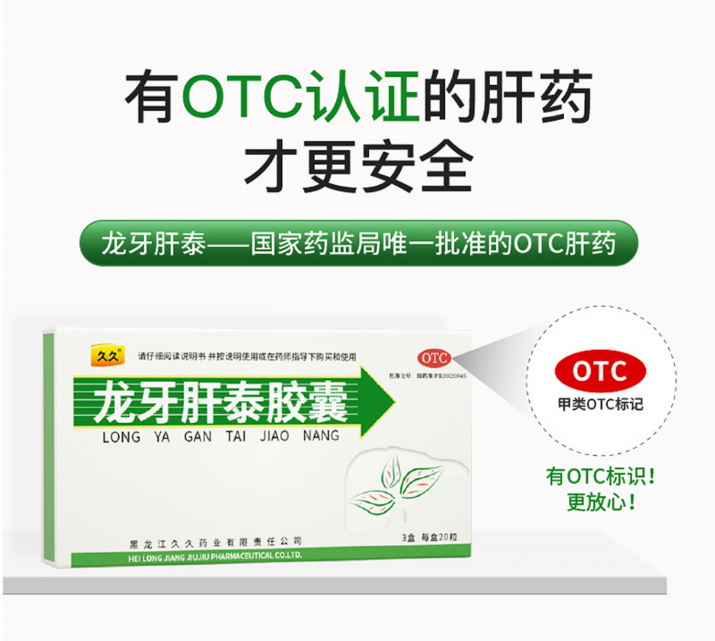 龙牙肝泰胶囊是OTC认证的肝药