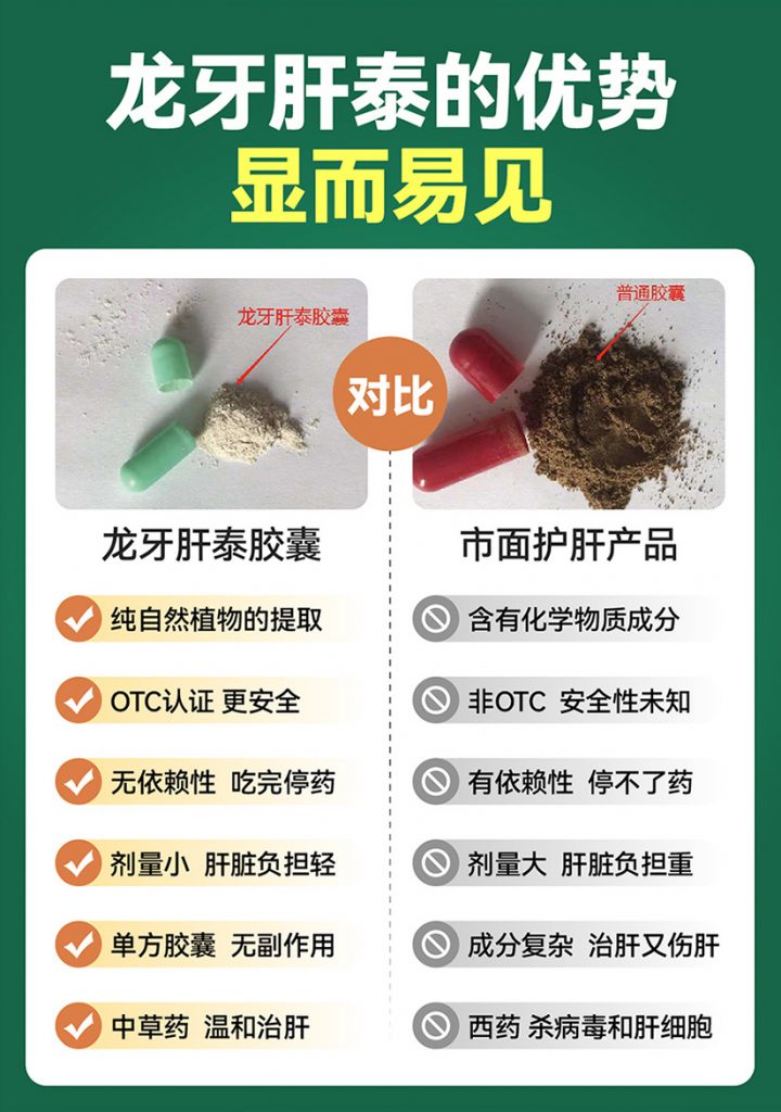 龙牙肝泰胶囊和其他肝药哪个好
