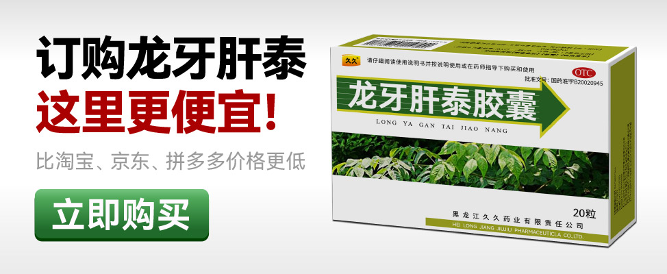 购买龙牙肝泰胶囊